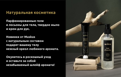 Натуральная косметика Muskus